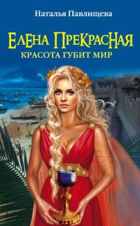 Обложка книги «Елена Прекрасная. Красота губит мир»