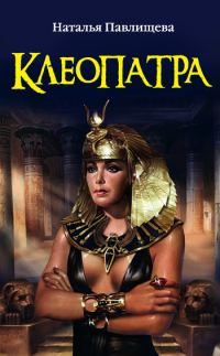 Обложка книги «Клеопатра»
