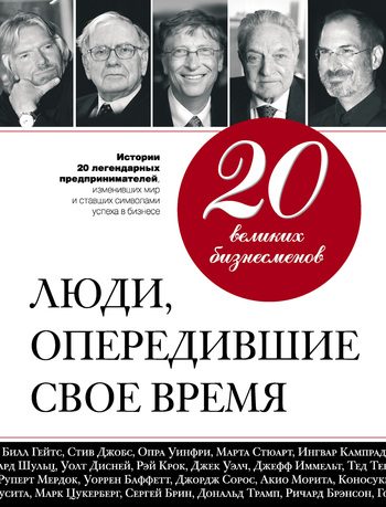 Обложка книги «20 великих бизнесменов. Люди, опередившие свое время»