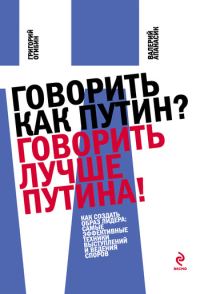 Обложка книги «Говорить как Путин? Говорить лучше Путина!»
