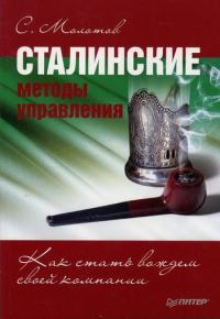 Обложка книги «Сталинские методы управления. Как стать вождем своей компании»