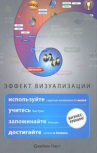 Обложка книги «Эффект визуализации»