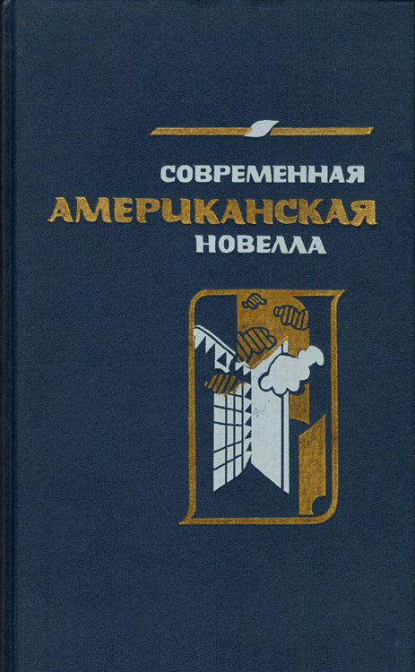 Обложка книги «Современная американская новелла. 70—80-е годы»