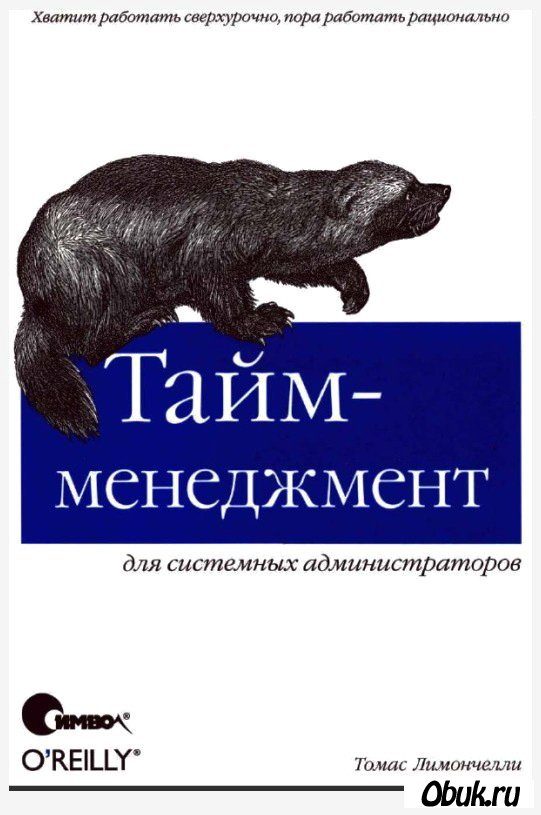 Обложка книги «Тайм-менеджмент для системных администраторов»
