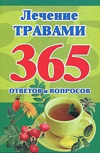 Обложка книги «Лечение травами. 365 ответов и вопросов»