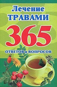 Обложка книги «Лечение травами. 365 ответов и вопросов»
