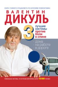 Обложка книги «3 лучшие системы от боли в спине»