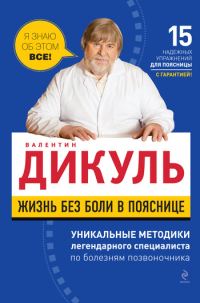 Обложка книги «Жизнь без боли в пояснице»