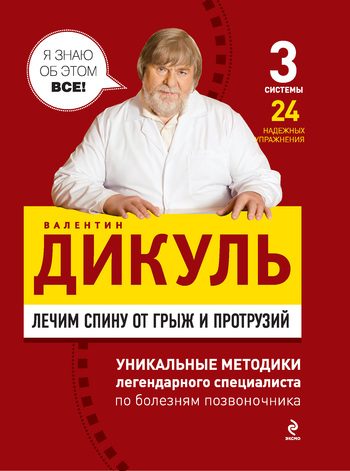 Обложка книги «Лечим спину от грыж и протрузий»