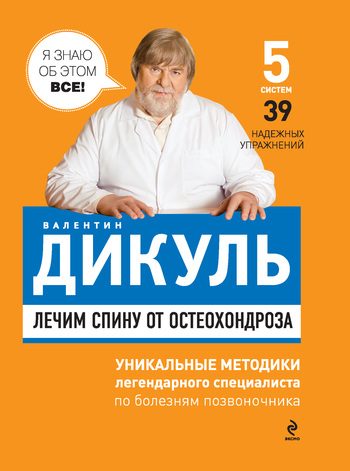 Обложка книги «Лечим спину от остеохондроза»