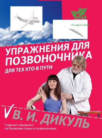 Обложка книги «Упражнения для позвоночника: для тех, кто в пути»