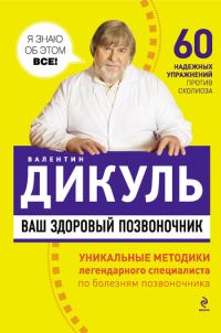 Обложка книги «Ваш здоровый позвоночник»