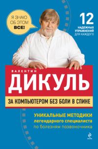 Обложка книги «За компьютером без боли в спине»