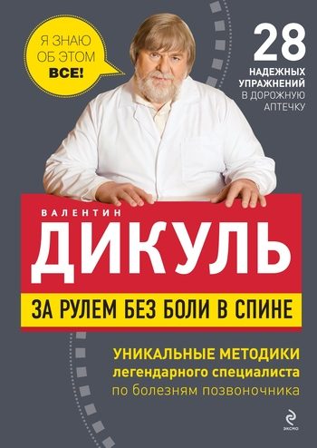 Обложка книги «За рулем без боли в спине»