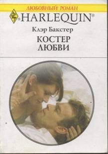 Обложка книги «Костер любви»