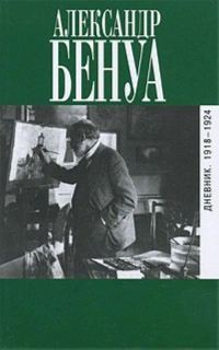 Обложка книги «Дневник. 1918-1924»