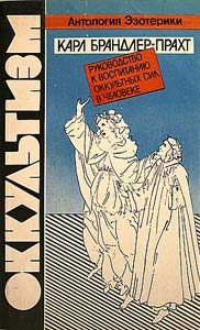Обложка книги «Оккультизм. Руководство к воспитанию оккультных сил в человеке»