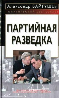 Обложка книги «Партийная разведка»