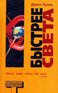 Обложка книги «Быстрее света»