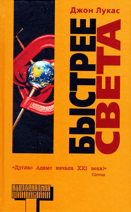 Обложка книги «Быстрее света»