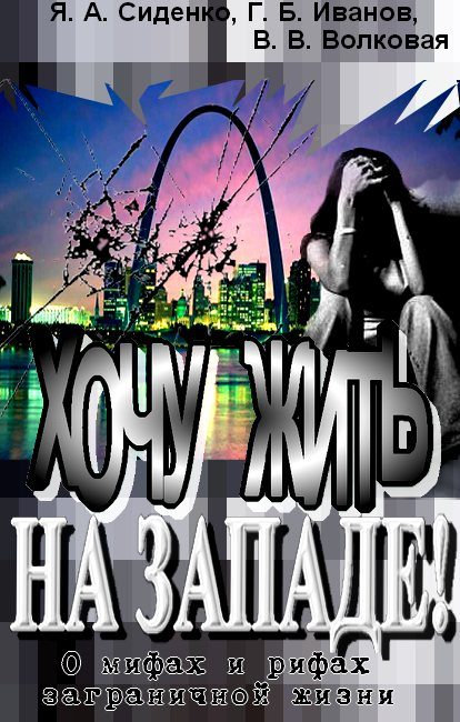 Обложка книги «Хочу жить на Западе!»