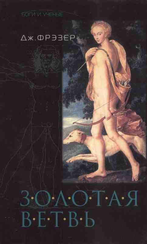 Обложка книги «Золотая ветвь»