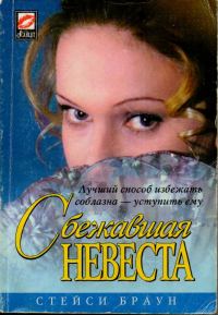 Обложка книги «Сбежавшая невеста»