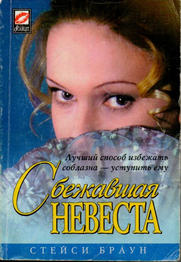 Обложка книги «Сбежавшая невеста»