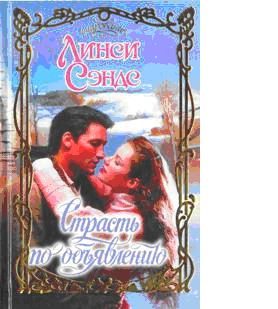 Обложка книги «Страсть по объявлению»