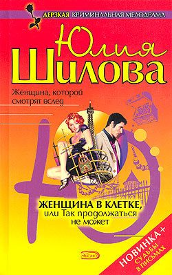 Обложка книги «Женщина в клетке, или Так продолжаться не может»
