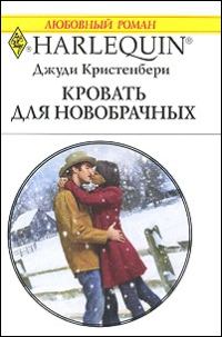 Обложка книги «Кровать для новобрачных»
