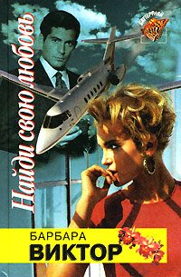 Обложка книги «Найди свою любовь»