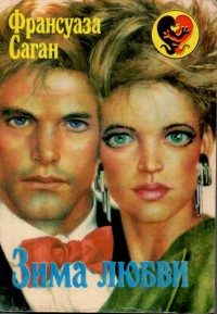 Обложка книги «Зима любви»