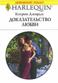 Обложка книги «Доказательство любви»