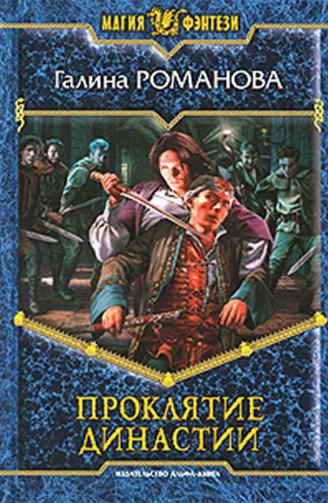Обложка книги «Проклятие династии»