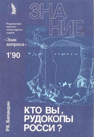 Обложка книги «Кто вы, рудокопы Росси?»