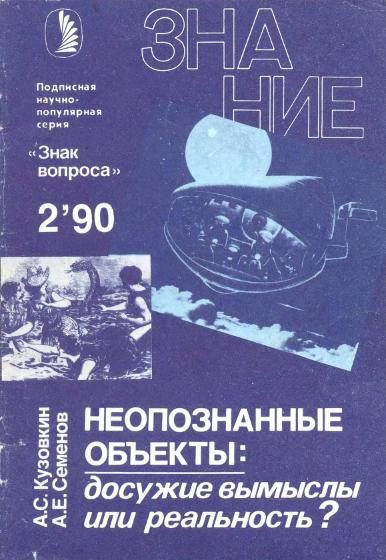 Обложка книги «Неопознанные объекты»