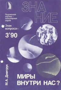 Обложка книги «Миры внутри нас?»