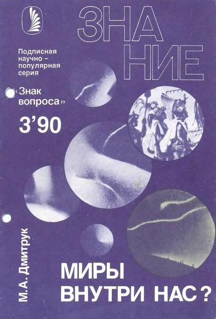 Обложка книги «Миры внутри нас?»