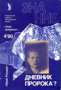 Обложка книги «Дневник пророка?»