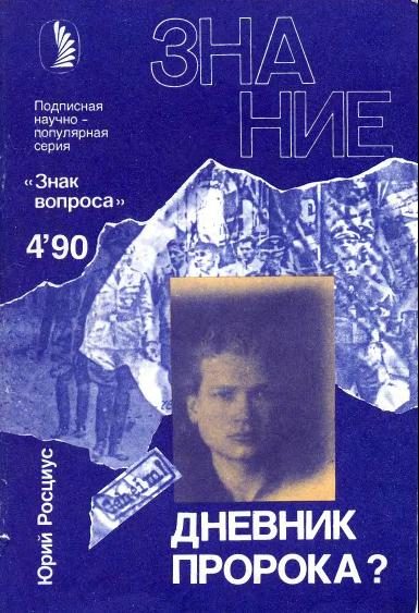 Обложка книги «Дневник пророка?»