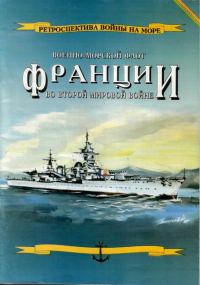 Обложка книги «Военно-морской флот Франции во Второй мировой войне»