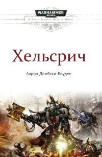 Обложка книги «Хельсрич»