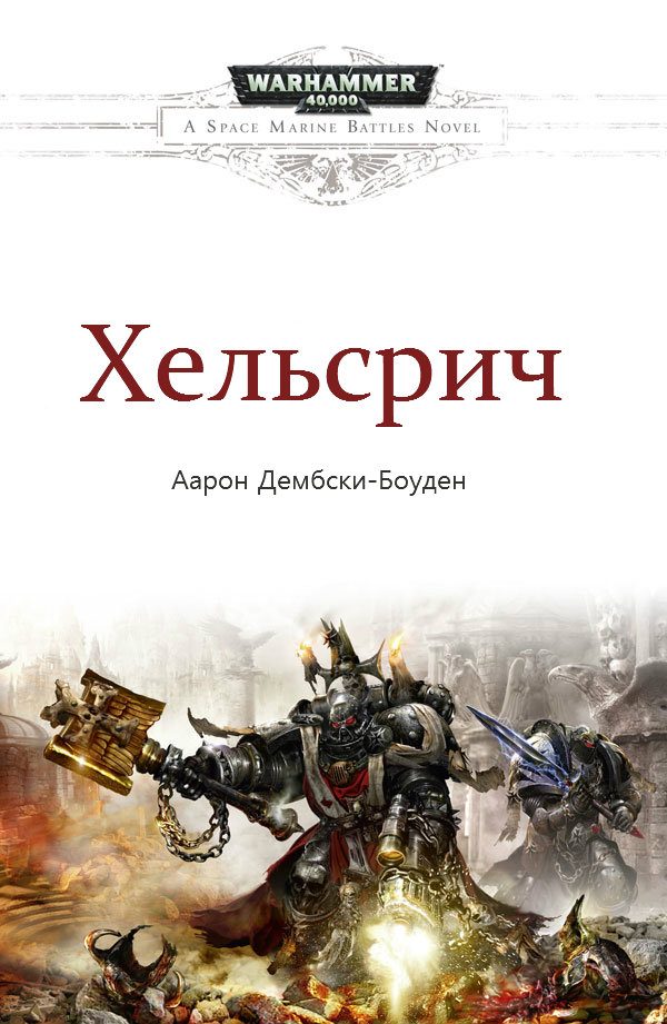 Обложка книги «Хельсрич»