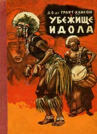 Обложка книги «Убежище идола»