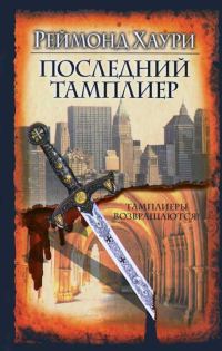 Обложка книги «Последний тамплиер»