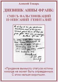 Обложка книги «Дневник Анны Франк: смесь фальсификаций и описаний гениталий»