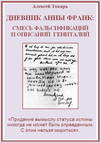 Обложка книги «Дневник Анны Франк: смесь фальсификаций и описаний гениталий»