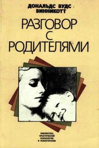 Обложка книги «Разговор с родителями»