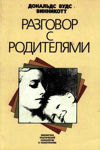 Обложка книги «Разговор с родителями»